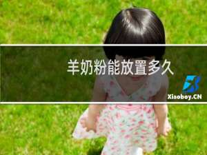 羊奶粉能放置多久