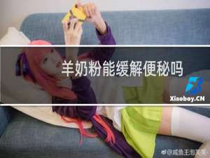 羊奶粉能缓解便秘吗