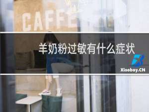 羊奶粉过敏有什么症状