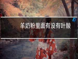 羊奶粉里面有没有叶酸