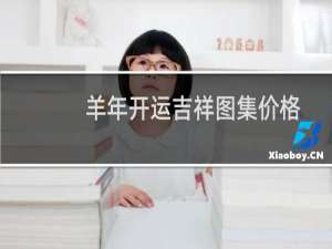 羊年开运吉祥图集价格