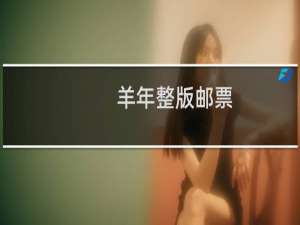 羊年整版邮票