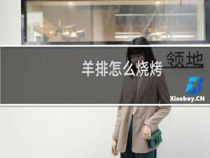 羊排怎么烧烤