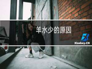 羊水少的原因（羊水少的原因）