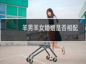 羊男羊女婚姻是否相配