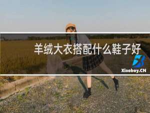 羊绒大衣搭配什么鞋子好看