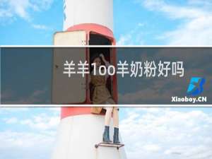羊羊1oo羊奶粉好吗