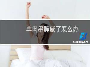 羊肉串腌咸了怎么办
