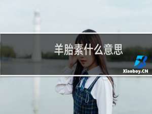 羊胎素什么意思？什么梗