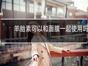 羊胎素可以和面膜一起使用吗