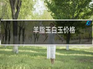 羊脂玉白玉价格