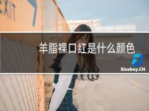 羊脂裸口红是什么颜色