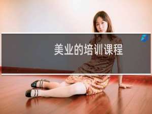 美业的培训课程