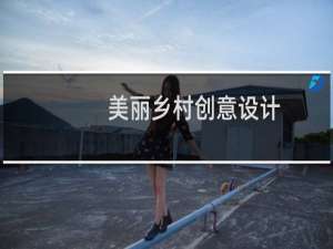 美丽乡村创意设计