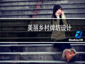美丽乡村牌坊设计