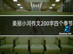 美丽小河作文200字四个季节