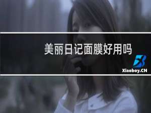 美丽日记面膜好用吗