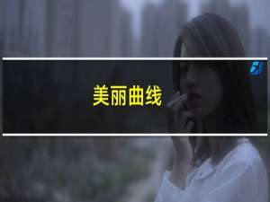 美丽曲线