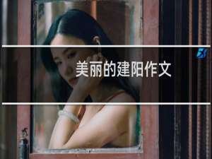 美丽的建阳作文