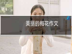 美丽的梅花作文