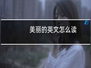 美丽的英文怎么读