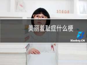 美丽羞耻症什么梗？什么梗