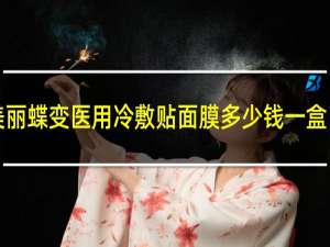 美丽蝶变医用冷敷贴面膜多少钱一盒