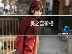 美之至价格