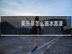 美乐蒂怎么画冰激凌