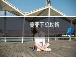 美亚下单攻略