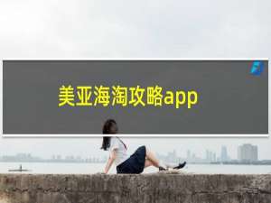 美亚海淘攻略app