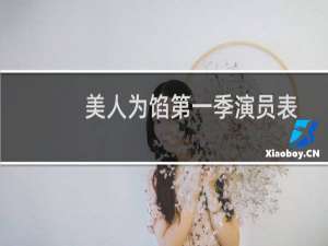 美人为馅第一季演员表