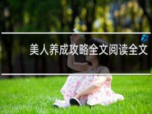 美人养成攻略全文阅读全文