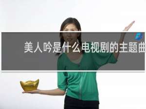 美人吟是什么电视剧的主题曲