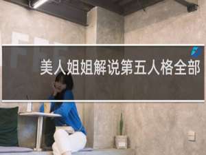 美人姐姐解说第五人格全部