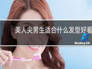 美人尖男生适合什么发型好看