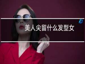 美人尖留什么发型女