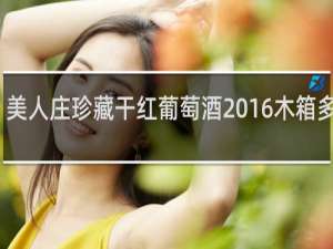 美人庄珍藏干红葡萄酒2016木箱多少钱
