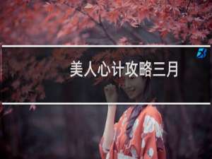 美人心计攻略三月