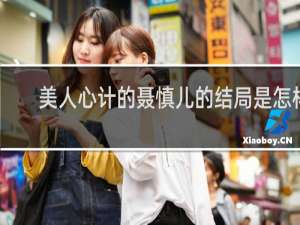 美人心计的聂慎儿的结局是怎样