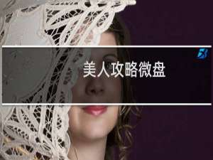 美人攻略微盘