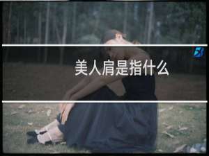 美人肩是指什么