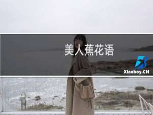 美人蕉花语（美人蕉有何特点）