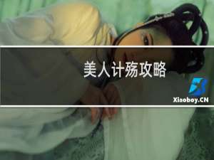 美人计殇攻略