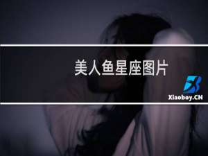 美人鱼星座图片