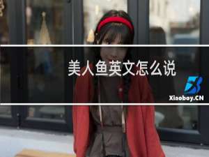 美人鱼英文怎么说