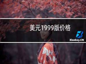 美元1999版价格