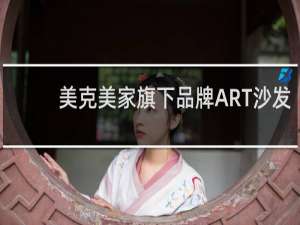 美克美家旗下品牌ART沙发