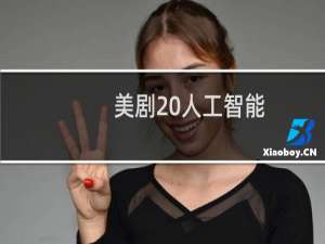 美剧 人工智能