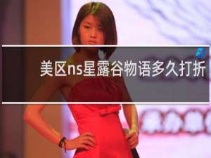 美区ns星露谷物语多久打折